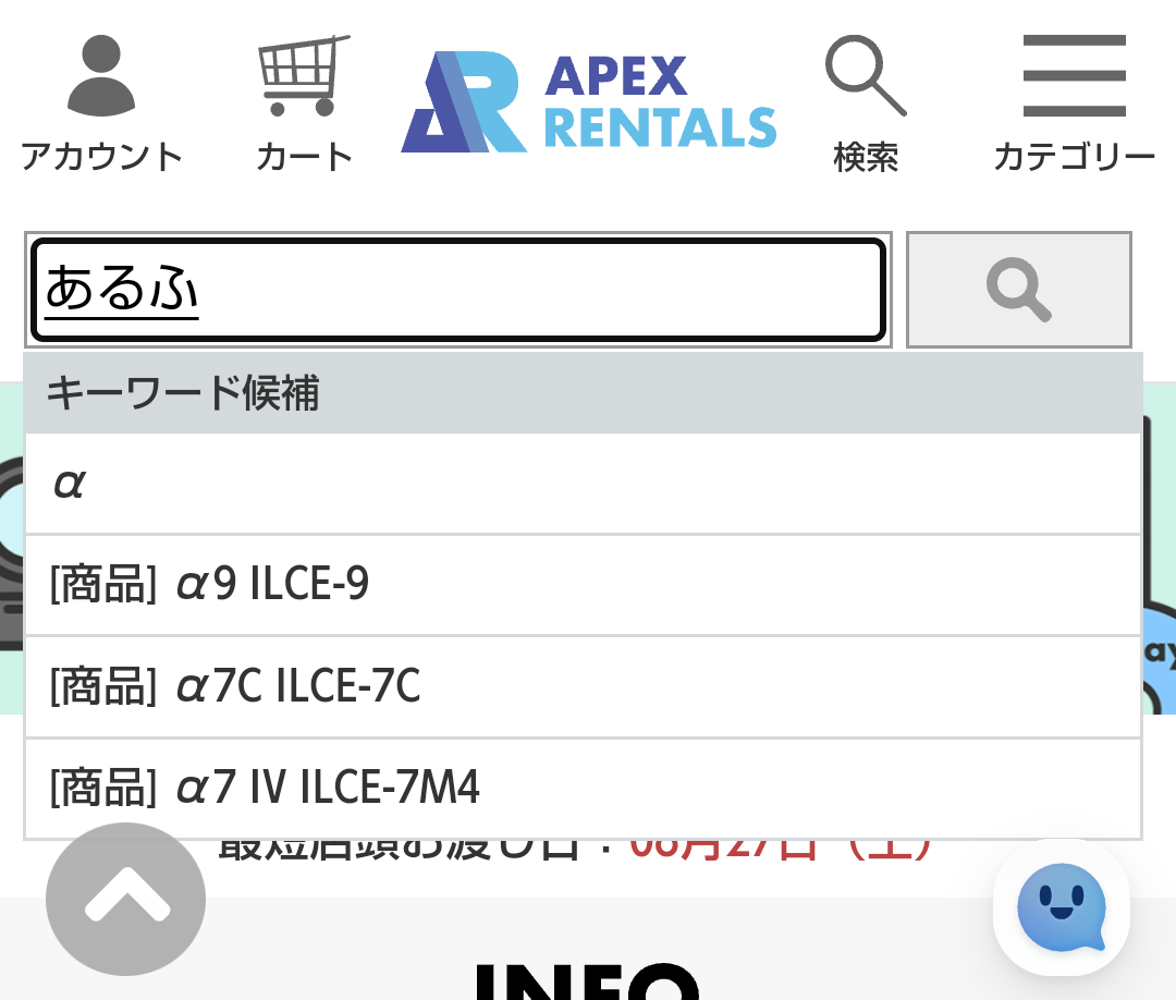 APEXRENTALSで商品名で検索すると、入力途中でキーワード候補の名称が表示される様子