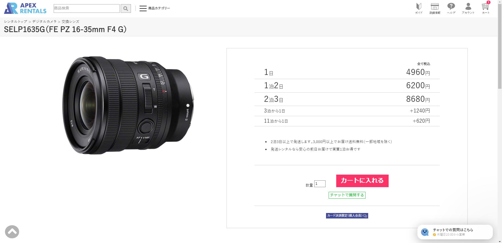 APEXRENTALSでレンタルしたいソニーEマウント超広角ズームレンズのFE PZ 16-35mm F4 Gをカートに入れる画面