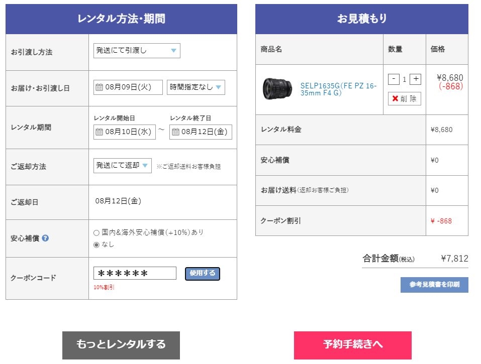 APEXRENTALSでソニーEマウント超広角ズームレンズのFE PZ 16-35mm F4 Gを借りる際のレンタル期間入力画面