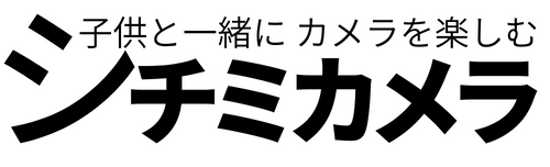 シチミカメラ