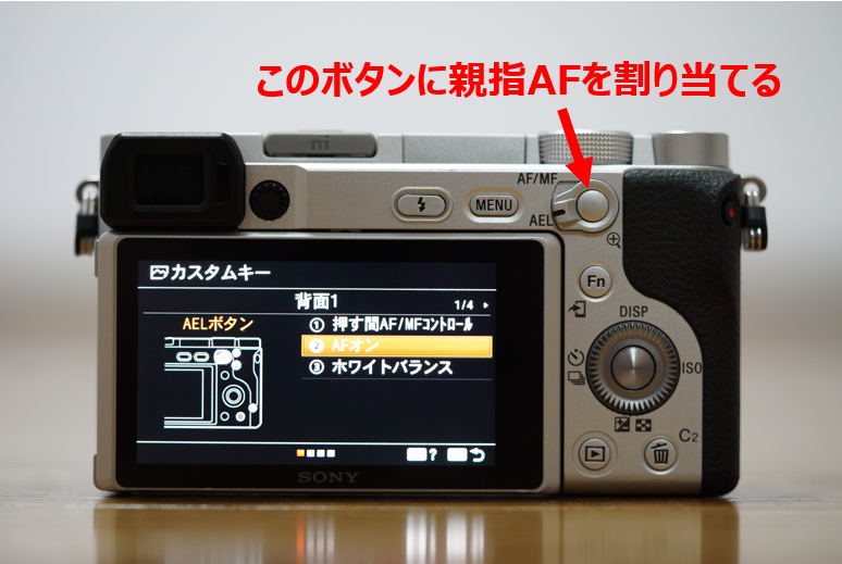 α6400(ILCE-6400）で親指AFを割り当てるボタンの説明写真